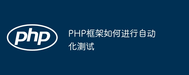 PHP框架如何进行自动化测试
