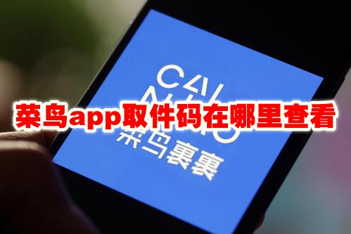 菜鸟app取件码在哪里查看 菜鸟app取件码查看方法