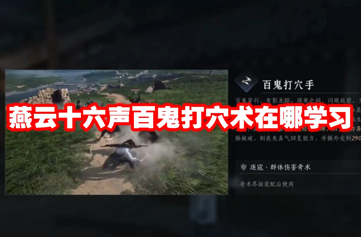 燕云十六声百鬼打穴术在哪学习 燕云十六声百鬼打穴术学习方法