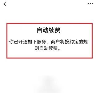 微信在哪看自动续费项目 微信查看自动续费项目方法