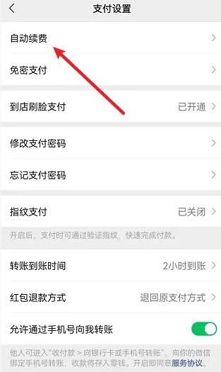 微信在哪看自动续费项目 微信查看自动续费项目方法