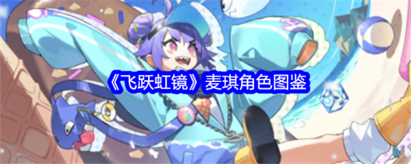 飞跃虹镜麦琪角色怎么样  飞跃虹镜麦琪角色图鉴介绍