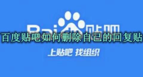 百度贴吧怎么删除自己的回复贴 百度贴吧删除复贴方法