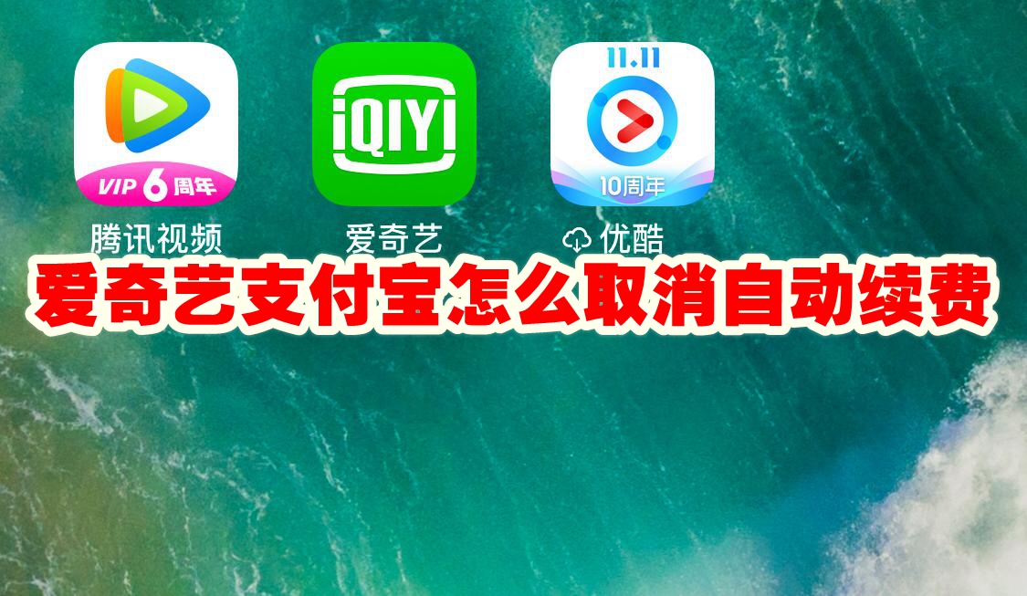 爱奇艺支付宝怎么取消自动续费 爱奇艺支付宝取消自动续费方法