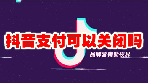抖音支付可以关闭吗 抖音支付可以注销吗