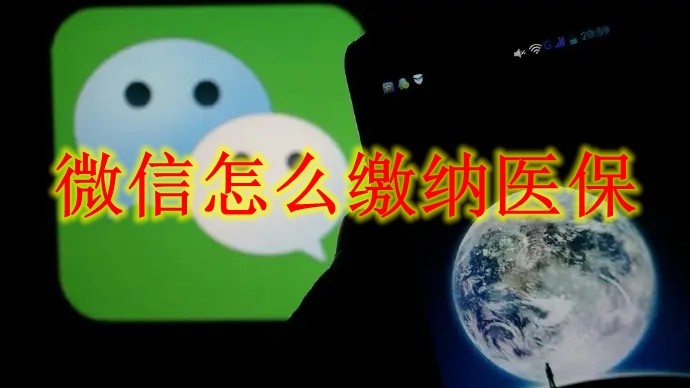微信怎么缴纳医保 微信医保缴纳方法
