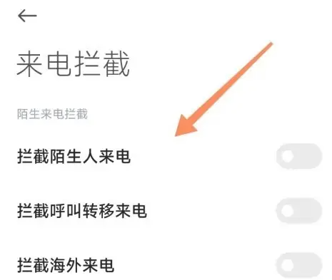 小米手机怎么设置自动拦截骚扰电话