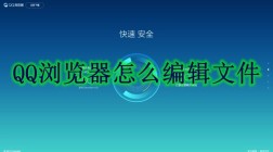 QQ浏览器怎么编辑文件 QQ浏览器编辑文件方法