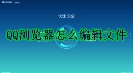 QQ浏览器怎么编辑文件 QQ浏览器编辑文件方法