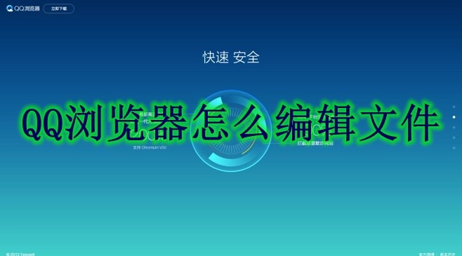 QQ浏览器怎么编辑文件 QQ浏览器编辑文件方法