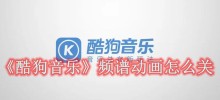 How to turn off Kugou music spectrum animation. How to turn off Kugou music spectrum animation.