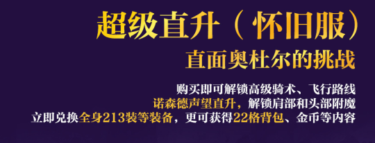 《魔兽世界》国服回归福利全面解读，大量极品已送达！