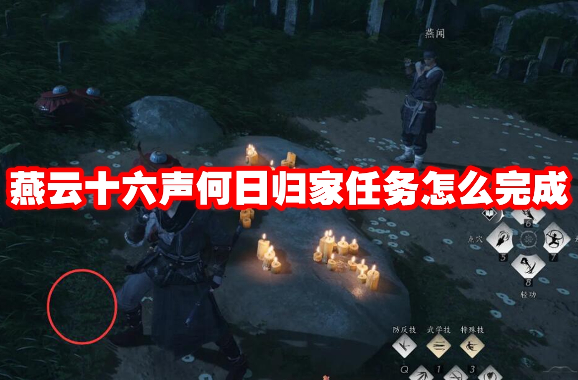 燕云十六声何日归家任务怎么完成 燕云十六声何日归家任务攻略流程