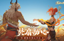 《西游：笔绘西行》新版本「焚扇劫心」开启，今晚20点策划直播即将开播~