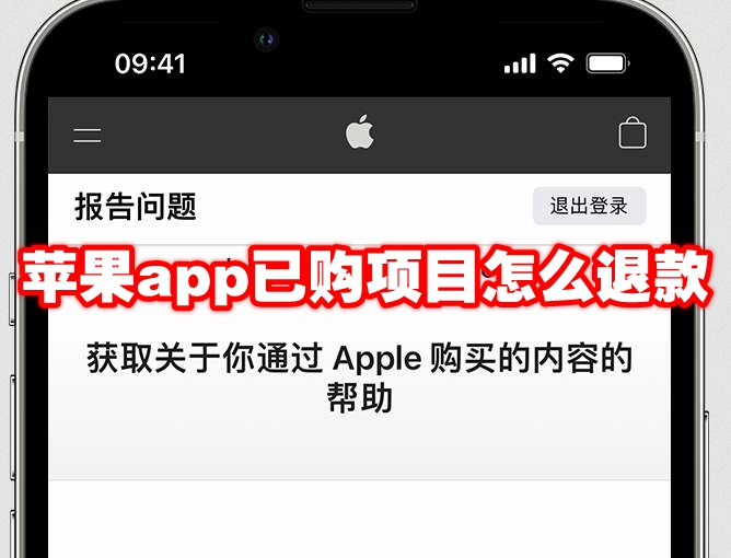 Apple アプリで購入した商品の払い戻し方法 Apple アプリで購入した商品の払い戻し方法