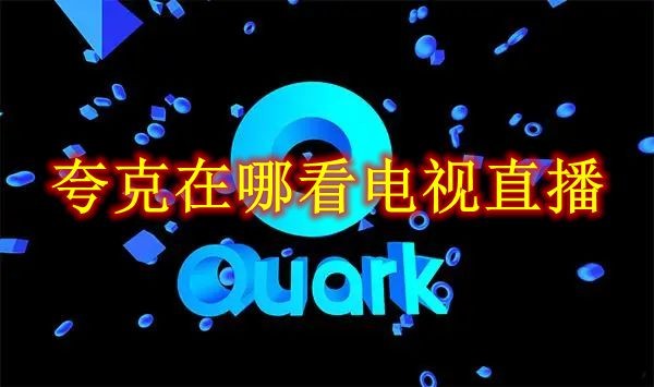 Di mana untuk menonton TV secara langsung di Quark Bagaimana untuk menonton TV secara langsung di Quark