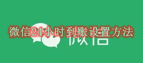 Comment configurer un transfert de compte 24 heures sur WeChat Comment configurer un transfert de compte 24 heures sur WeChat