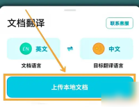 有道翻译官怎么翻译文档 有道翻译官翻译文档方法介绍