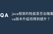 java框架的性能是否会随着java版本升级而得到提升?