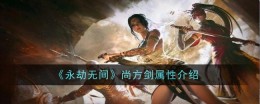 《永劫无间》尚方剑属性介绍