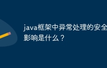 java框架中异常处理的安全性影响是什么？