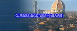 《世界启元》盘点起飞测试中的强力肉盾