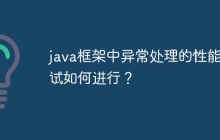 java框架中异常处理的性能测试如何进行？