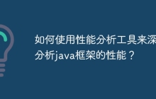 如何使用性能分析工具来深入分析java框架的性能?