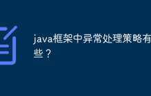java框架中异常处理策略有哪些？