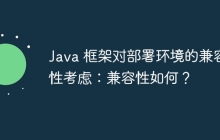 Java 框架对部署环境的兼容性考虑：兼容性如何？