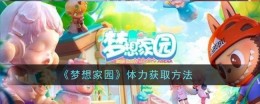 《梦想家园》体力获取方法