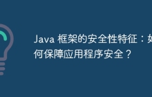 Java 框架的安全性特征：如何保障应用程序安全？
