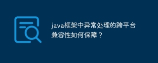 java框架中异常处理的跨平台兼容性如何保障？