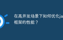 在高并发场景下如何优化java框架的性能?