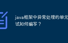 java框架中异常处理的单元测试如何编写？