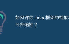 如何评估 Java 框架的性能和可伸缩性？