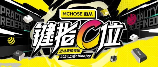 迈从确认参展2024 chinajoy btoc，键指c位！