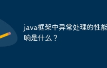 java框架中异常处理的性能影响是什么？