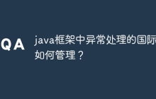 java框架中异常处理的国际化如何管理?
