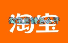 淘寶店鋪怎么開(kāi) 淘寶店鋪開(kāi)通方法