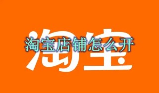 淘宝店铺怎么开 淘宝店铺开通方法