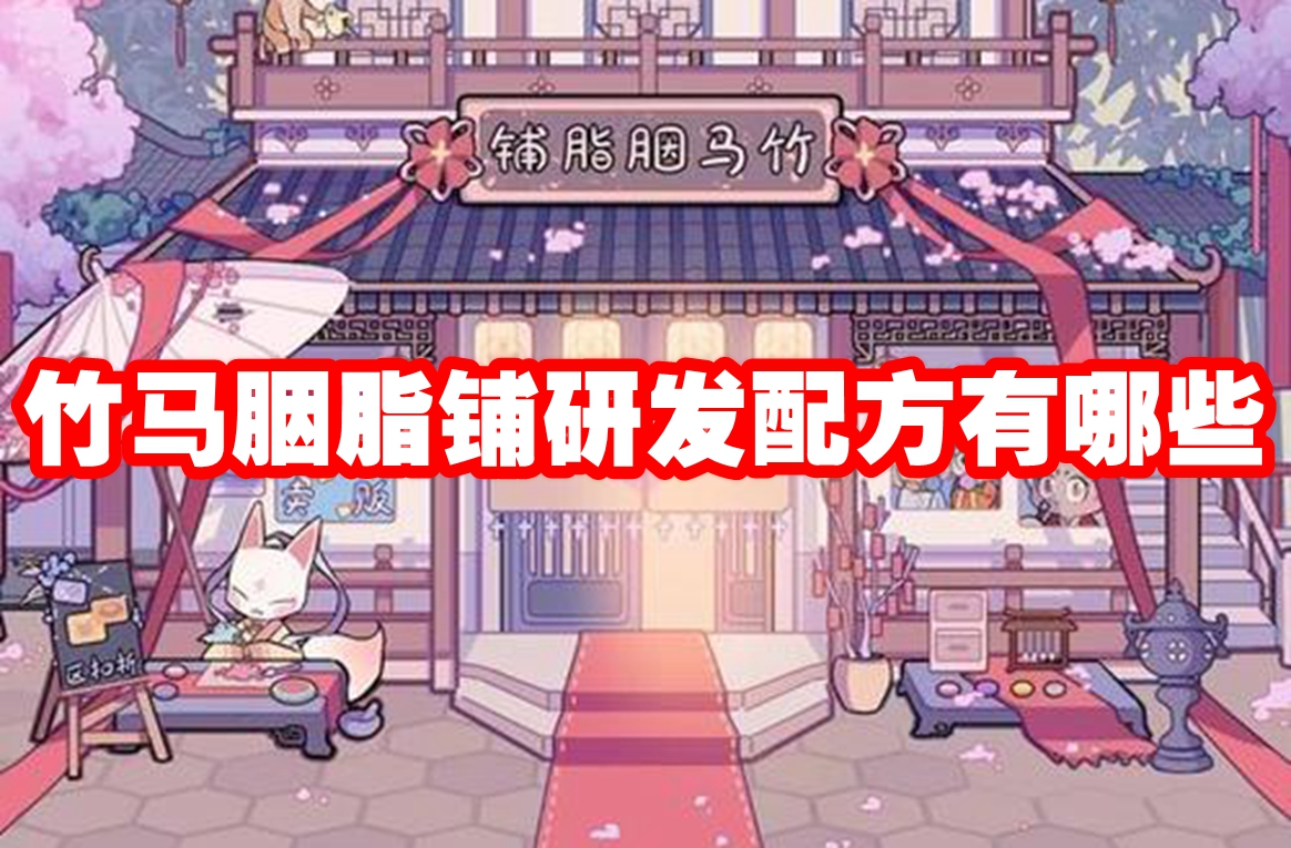 竹马胭脂铺研发配方有哪些 竹马胭脂铺研发配方大全