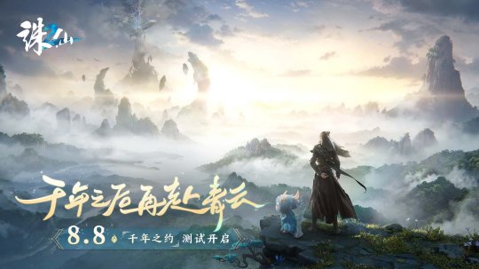 《诛仙2》手游“千年之约”测试定档8月8日 千年之后再赴青云!