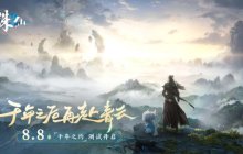 《诛仙2》手游“千年之约”测试定档8月8日 千年之后再赴青云！