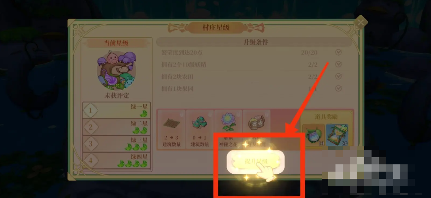 织梦森林怎么升级村庄 织梦森林如何升级村庄星级？