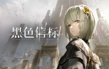 官宣！世纪天成运营《黑色信标》，全新二次元ARPG手游震撼来袭！