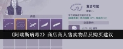 阿瑞斯病毒2商店买什么好  阿瑞斯病毒2商店商人售卖物品及购买建议