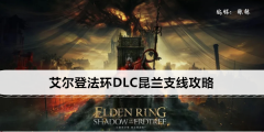 《艾尔登法环》DLC昆兰支线攻略