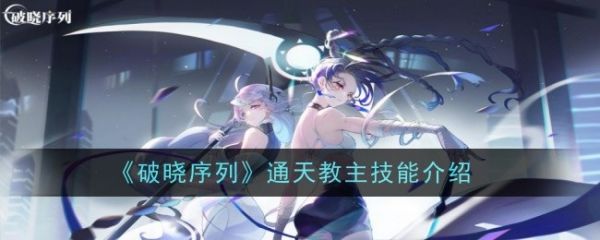 破晓序列通天教主技能是什么  破晓序列通天教主技能介绍