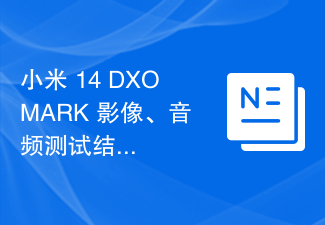 小米 14 DXOMARK 影像、音频测试结果出炉